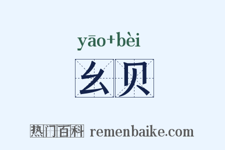 幺贝是什么意思的图片